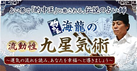 流動性九星気術|的中王！「海龍」の流動性九星気術～あなたを幸福へと導きまし…